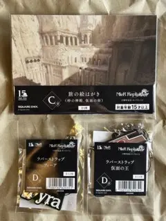 NieR Replicant 15周年記念オンラインくじ C賞D賞3点セット