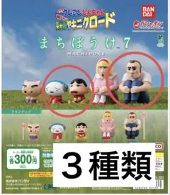 クレヨンしんちゃん　ガチャガチャ