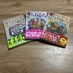 ざんねんないきもの事典 3巻セット