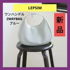 最終値下げ！新品♥LEPSIM　ワンハンドル2WAYバッグ レプシィム ブルーのサムネイル