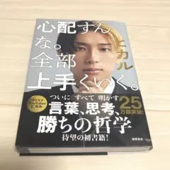 心配すんな。全部上手くいく。 ヒカル