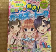 おなやみ解決!ガールズ・トーク ドキドキ☆徹底調査!