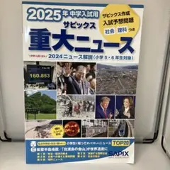 2025年中学入試用 サピックス重大ニュース