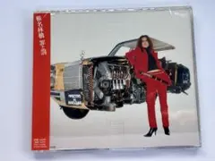 椎名林檎/罪と罰