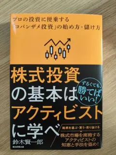 株式投資の基本はアクティビストに学べ　プロの投資に便乗する「コバンザメ投資」の