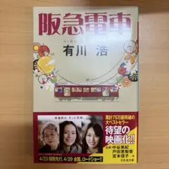 阪急電車 有川浩