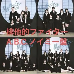 排他的ファイター セット CD