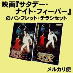 映画『サタデー・ナイト・フィーバー』のパンフレット・チラシセット