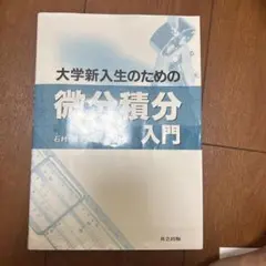 大学新入生のための微分積分入門