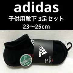 【新品・未使用】adidas キッズ靴下 23〜25cm 3足セット