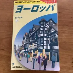 2025年最新】地球の歩き方 ヨーロッパの人気アイテム - メルカリ