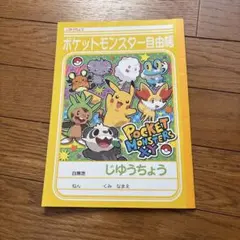 ポケットモンスターXY 自由帳 じゆうちょう