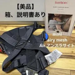 ベビービョルン ベビーキャリアミニ メッシュ アンスラサイト【美品】