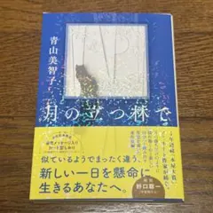 月の立つ林で 青山美智子 ポプラ文庫