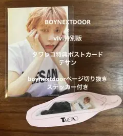 テサン　boynextdoor vivi特別版10月号 ポストカード タワレコ