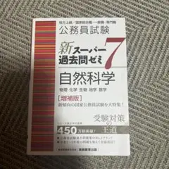 新スーパー過去問ゼミ7 自然科学　公務員試験