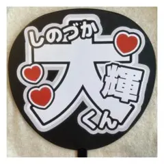 ( 即購入◎ ) timelesz 篠塚大輝 うちわ文字