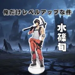 2026年最新】俺レベ アクリルスタンドの人気アイテム - メルカリ