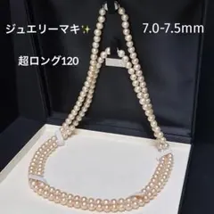 【超ロング✨ジュエリーマキ】本真珠 パール ネックレス テリ最強 約7.5mm