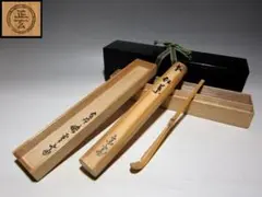 表千家十一代 碌々斎 茶杓【宿木】／黒田正玄 下削／共箱 共竹筒 黒田正玄 表千家 代々茶杓写 即中斎 | 茶道具 小西康のぶろぐ