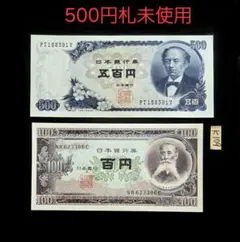 ☆即入札大歓迎デース‼️ 板垣退助100円札 岩倉具視500円札 BC号券
