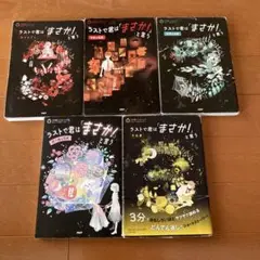 ラストで君は「まさか！」と言う 全5巻セット