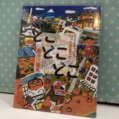 84 どこどこどこ いってきまーす　新品未開封