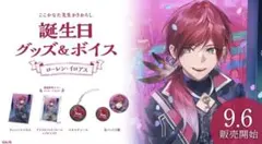 にじさんじ ローレン・イロアス 誕生日グッズセット 2022