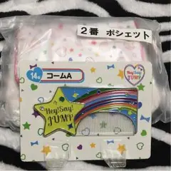 Hey!Say!JUMP  1番くじ