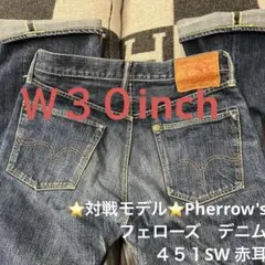 ⭐️対戦モデル⭐️Pherrow's フェローズ　デニム　４５１SW 赤耳　Ｗ３０のサムネイル