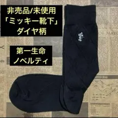 非売品/未使用「ミッキー靴下」ダイヤ柄