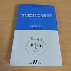 o-132 ライ麦畑でつかまえて 小説 サリンジャー 野崎 孝