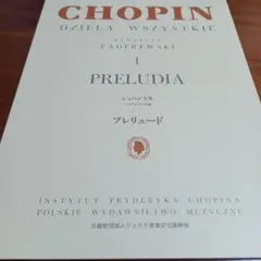 パデレフスキ編　ショパン　プレリュード