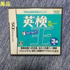 【美品】任天堂DS 英検王 3級編 学研Gakken Index