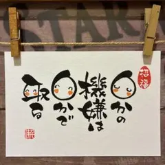 《5807》自分の機嫌は自分で取る ¥480 筆文字アート筆文字アート