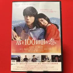 2026年最新】君と100回目の恋の人気アイテム - メルカリ