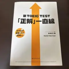 新TOEIC TEST「正解」一直線