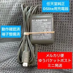 ④DSlite用 充電器 動作確認整備済み 即購入歓迎 任天堂純正USG-002