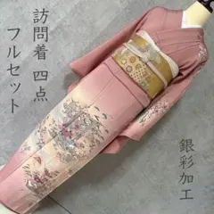 2026年最新】訪問着フルセットの人気アイテム - メルカリ