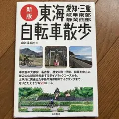 東海自転車散歩 : 愛知・三重・岐阜南部・静岡西部