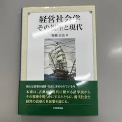 経営社会学　その視座と現代