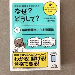 看護師・看護学生のためのなぜ?どうして? 2018-2019 9 精神看護学