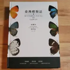 台湾蝶類誌 第4巻 シジミチョウ科