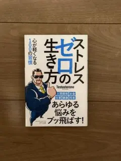 ストレスゼロの生き方 心が軽くなる100の習慣 Testosterone
