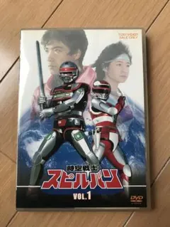 2026年最新】スピルバン dvdの人気アイテム - メルカリ