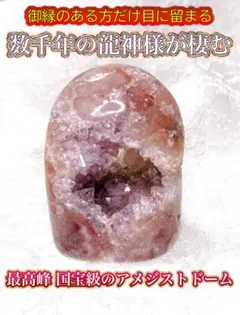 御縁のある方だけ目に留まる 数千年の龍神様 最高峰のアメジストドーム　超破格提供