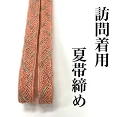 サーモンピンク 夏用 日本製 帯締め 絽 紗 正絹 夏着物 訪問着 付け 