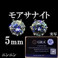 ★最高品質人工ダイヤ モアサナイト　5mm 6爪　ピアス