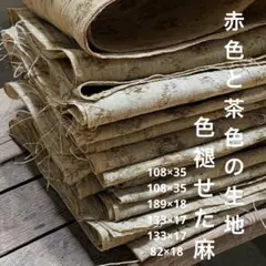 55 色褪せた麻　赤　茶色　時代物　古布　リメイク　パッチワーク