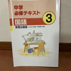 中学必修テキスト